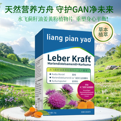 LIANG PIAN YAO水飞蓟籽油姜黄植物片温和吸收植物呵护压片糖果