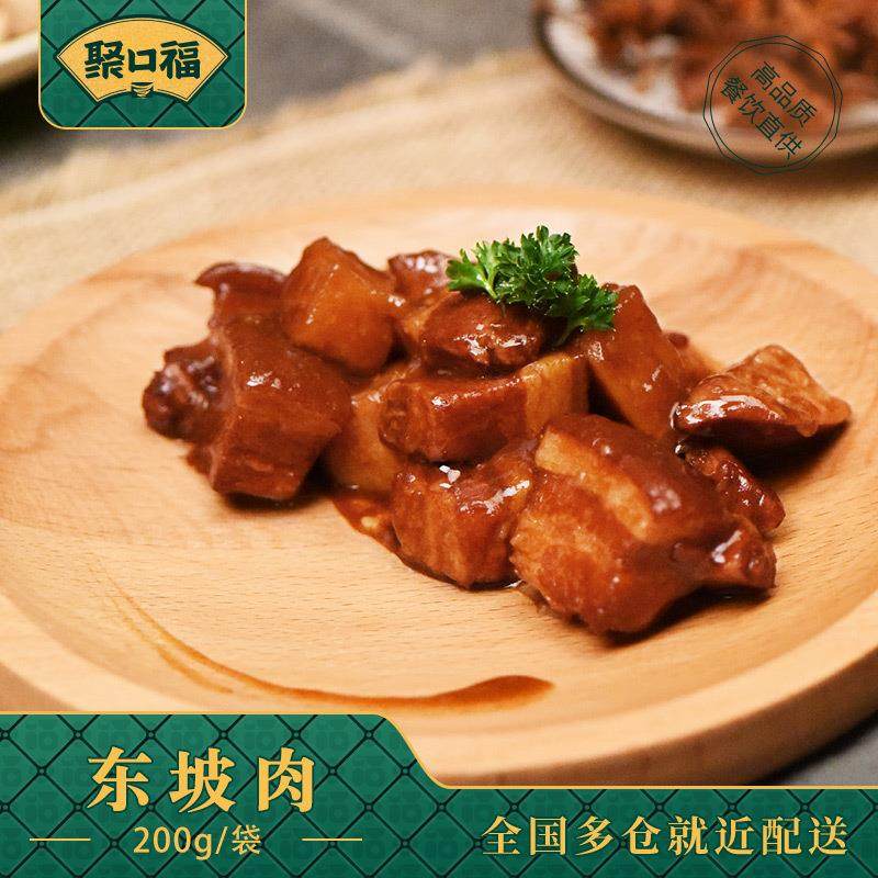 聚口福东坡肉200g速食半成品料理包预制菜商用特惠小碗菜外卖快餐