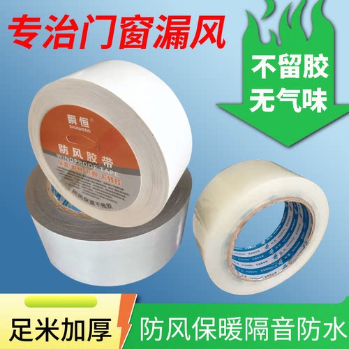 【防风保暖不留胶】缝隙密封胶带