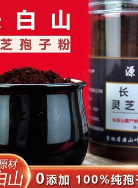 正品长白山灵芝孢子正品头道灵芝产粉孢子粉宗自产自正销HJV粉地