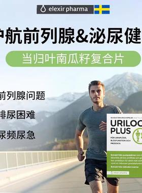 瑞典l尿exir Urilock PTYplus男前列腺当归叶南瓜籽覆合e片泌士健