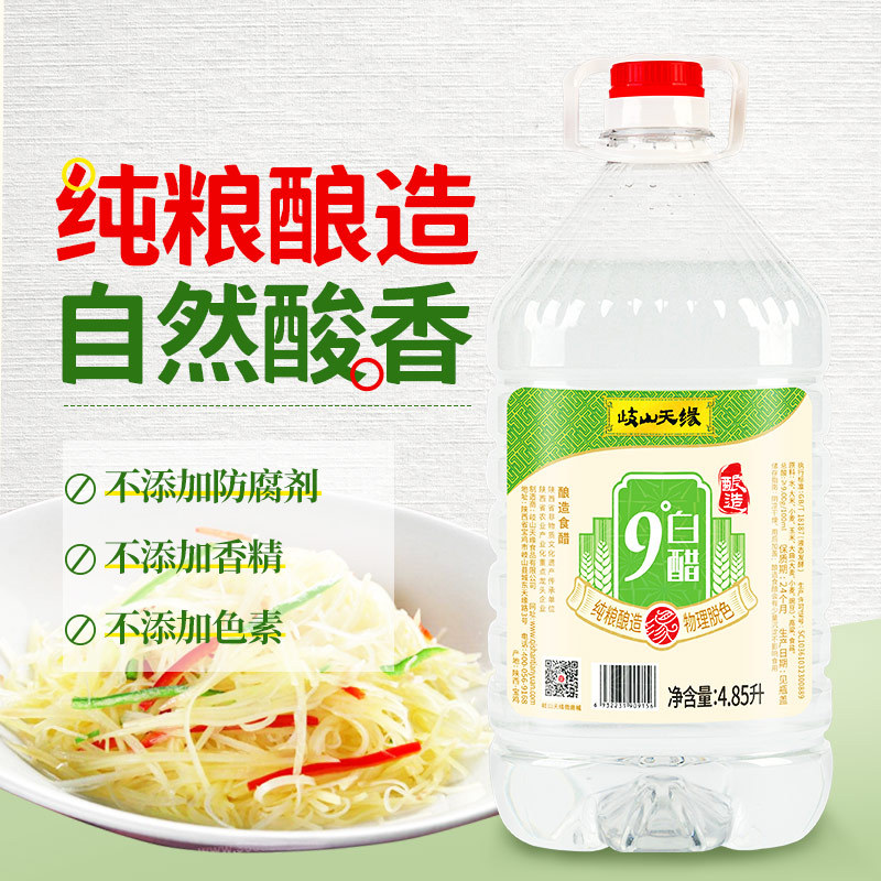 岐山天缘9度酿造白醋4.85L食用凉拌醋家用洗脸清洁除垢泡脚大桶装