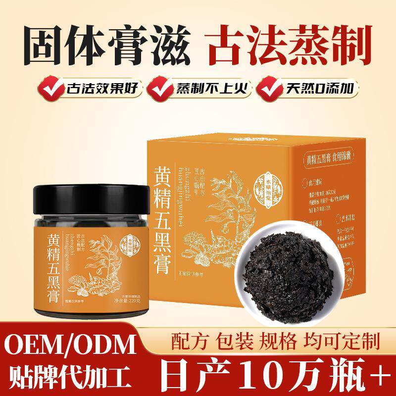 黄精五黑膏滋补方古法蒸制