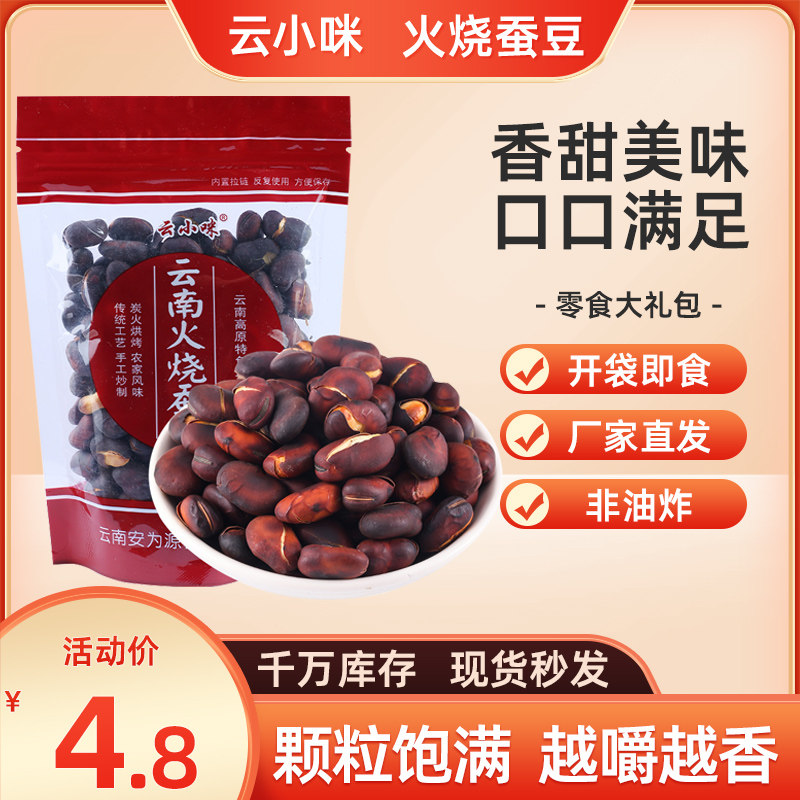 云南正宗火烧蚕豆保山农家特产炒货原味云小咪绿心胡豆零食下酒菜