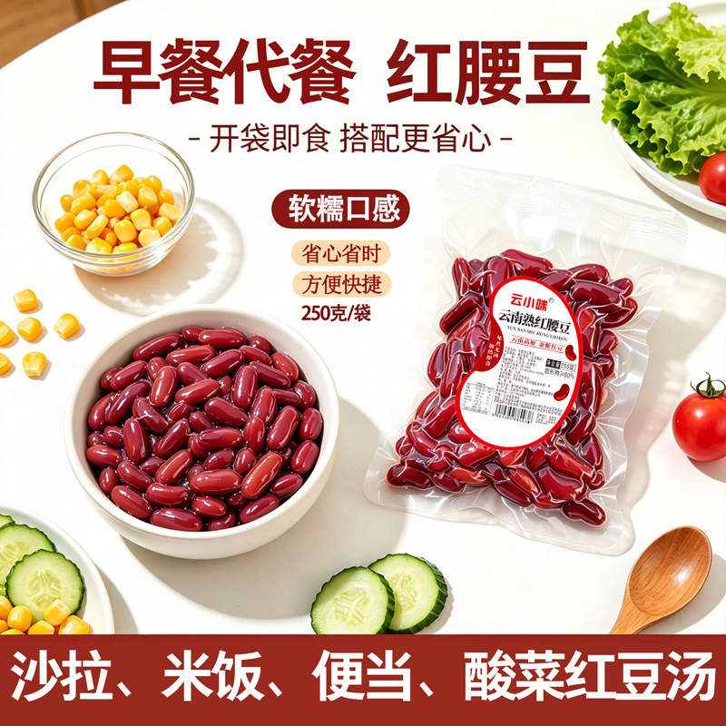 云南特产熟红腰豆免煮加热即食无汤新货红豆粗粮