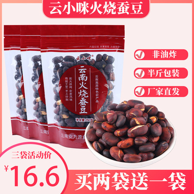 正宗云南火烧蚕豆袋装半斤250g买两袋送一袋