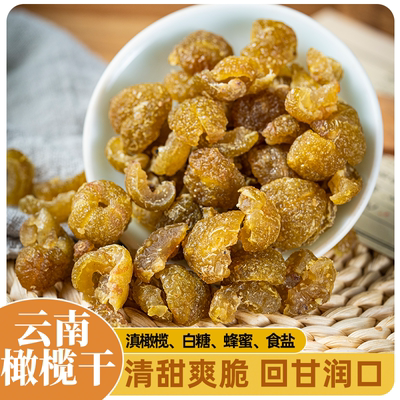 云南野生滇橄榄干余甘子果脯