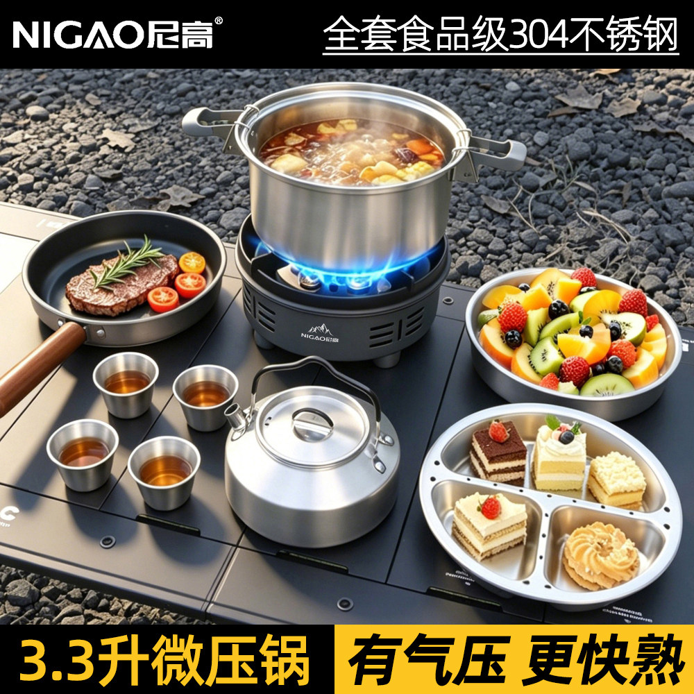 尼高户外锅具套装微压锅304食品级不锈钢露营野炊便携式厨具煎煮