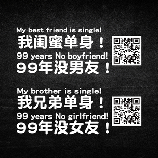 我闺蜜单身99年没女友我很着急汽车贴纸兄弟单身文字改装车贴定制