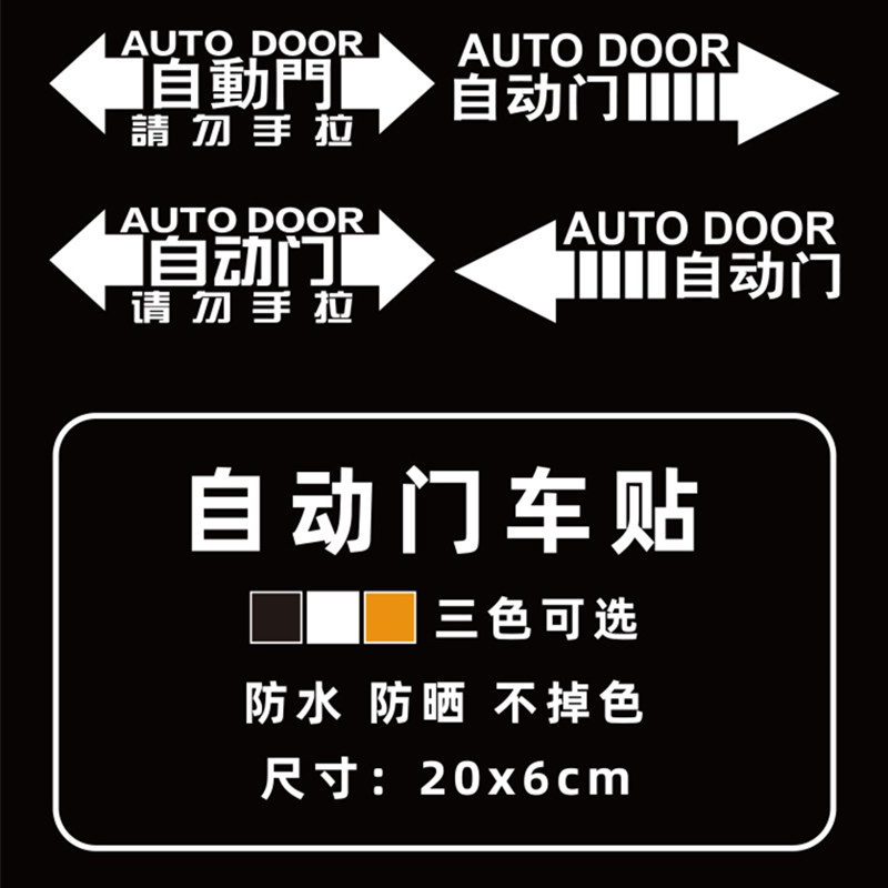 自动门车贴奥德赛艾力绅大众GL8电动门贴纸请勿手拉汽车门警示贴