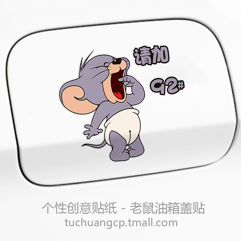 汽车油箱盖车贴加油盖贴纸加9295号98柴油猫和老鼠卡通装饰划痕贴