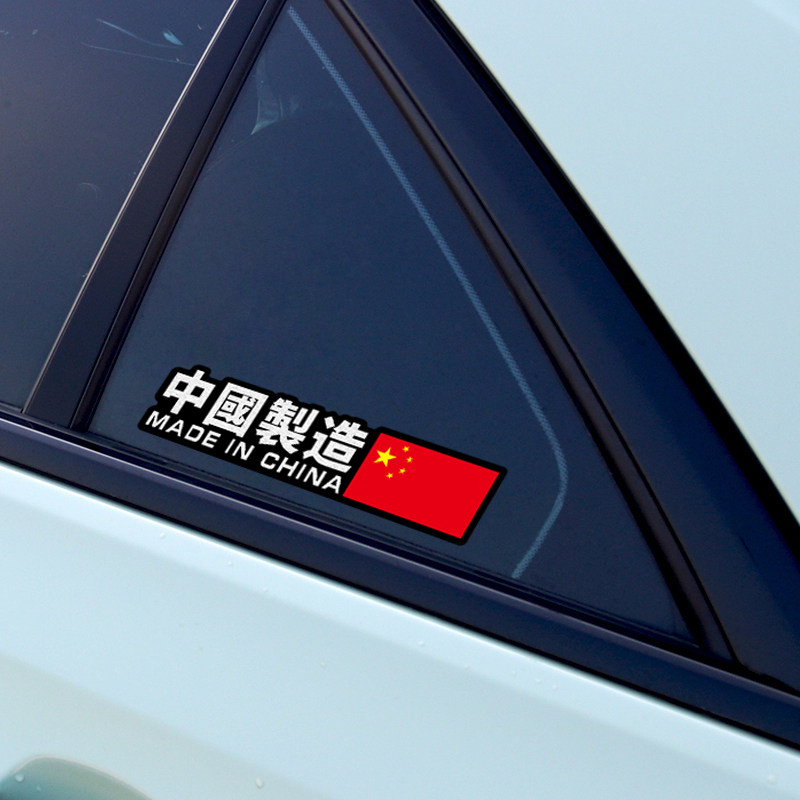 中国制造车贴爱划痕遮挡尾保