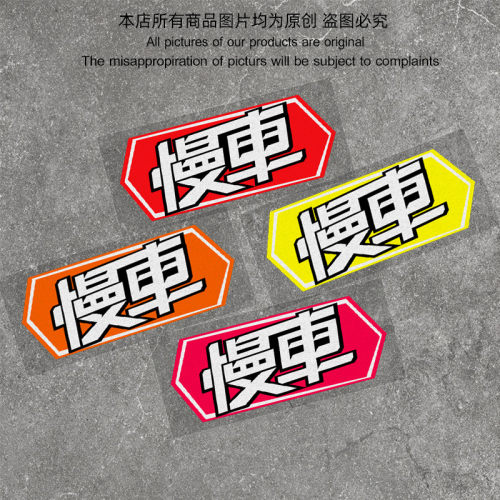 个性定制文字极度慢车汽电动