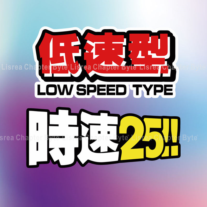 创意定制文字时速25汽车电动车摩托车贴纸车身警示车贴低速型贴纸