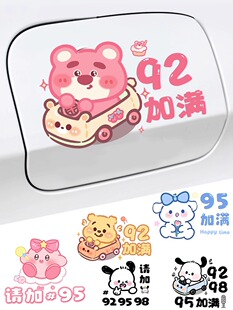 汽车油箱盖车贴纸可爱卡通加油盖提示贴汽油9258油号装 饰车身贴画