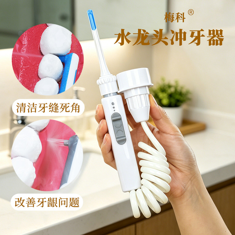 梅科水龙头冲牙器家用洗牙器水牙线儿童成人洗牙神器牙齿正畸专用