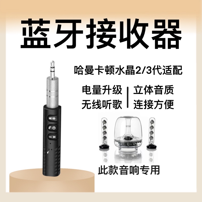 适配哈曼卡顿水晶3|2代蓝牙接收
