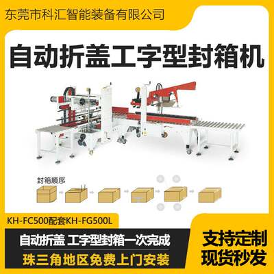 工字型自动化折盖封箱机封箱机纸箱一字封箱机四角边封箱机电商H