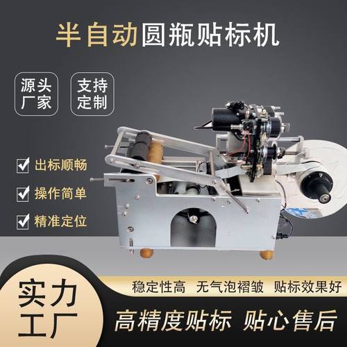 半自动圆瓶贴标机酒瓶胡椒粉瓶不干胶贴标机塑料瓶半自动贴标机