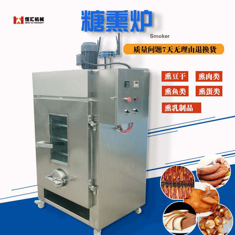 厂家定 制香肠烟熏炉不锈钢 红肠腊肉全自动烟熏炉250型山东诸城
