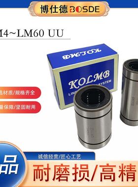 宝鼎KOLMB出口标准 直线轴承LM4~LM60 UU 轴承钢 光轴用轴承 现货