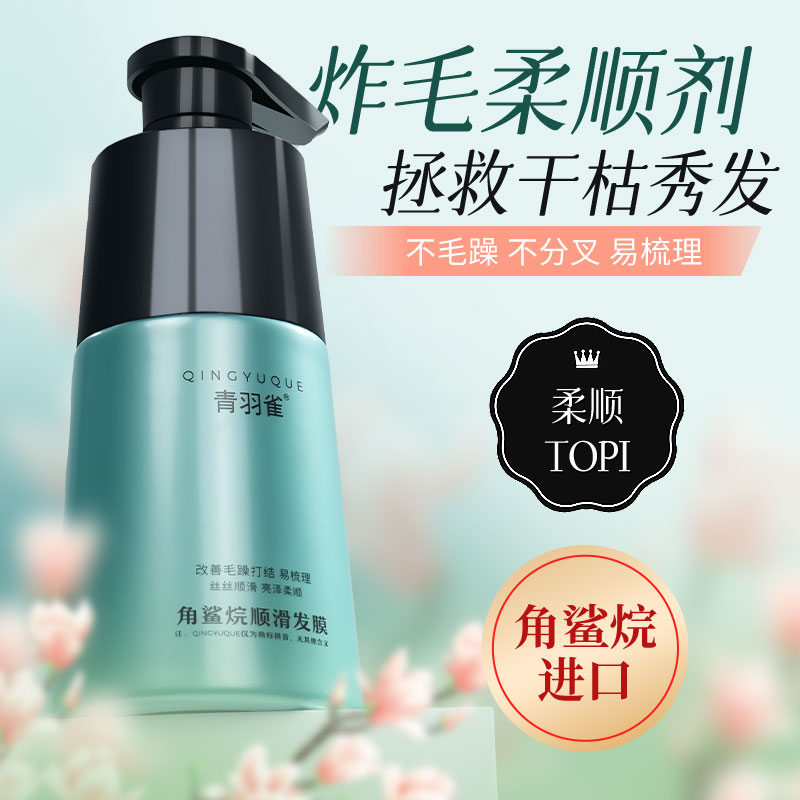 青羽雀柔顺修复发膜护发素