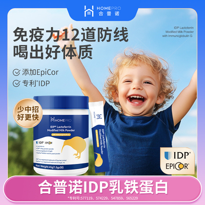合普诺IDP乳铁蛋白爱毕可艾必可免疫球蛋白婴幼儿儿童宝宝复合粉