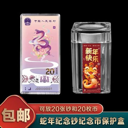 当天发货！2024年生肖蛇纪念钞刀币盒1-20张蛇钞收藏盒20元龙年卷币筒一卷整卷20枚单张纸币透明保护盒子包邮