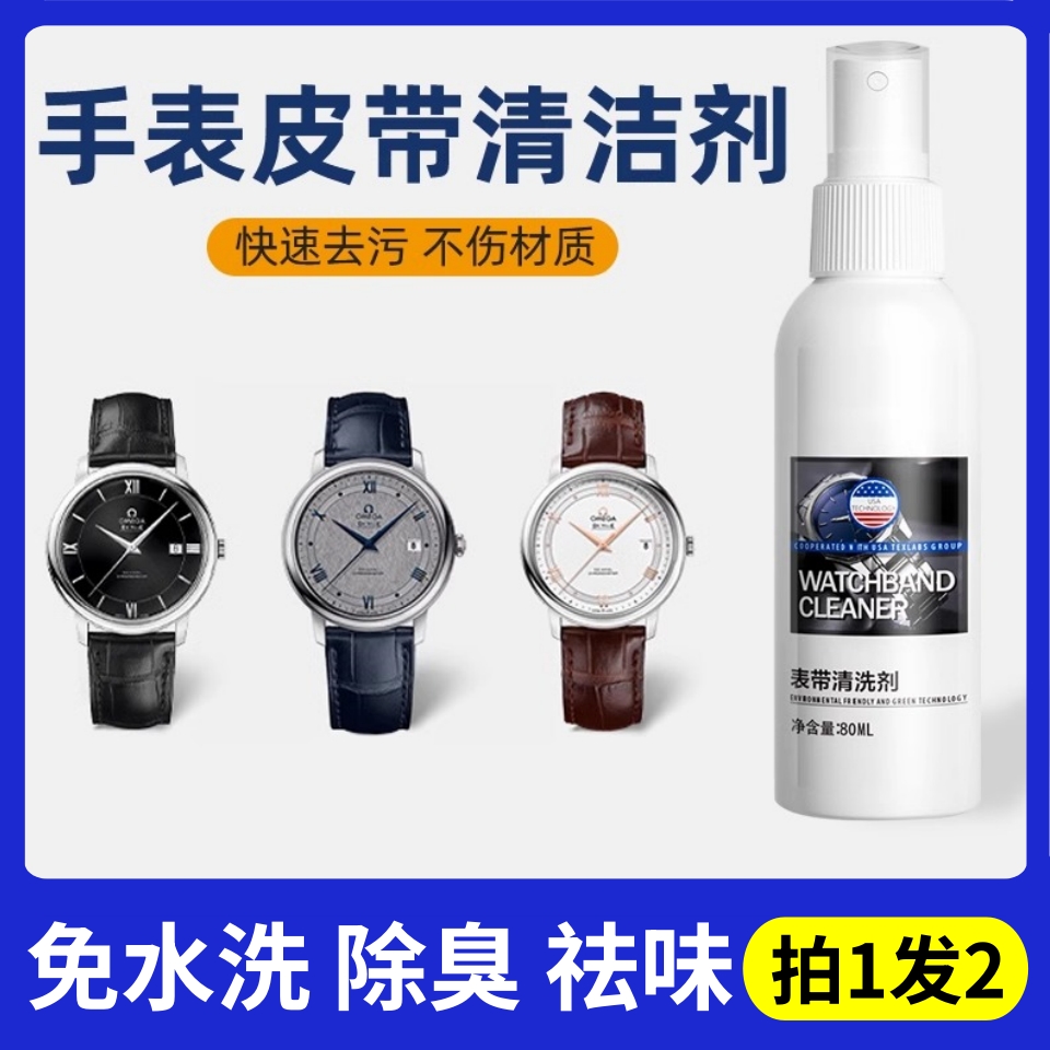 手表皮带专用钢带清洗液表带