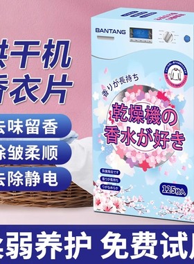 dryer sheet干衣机烘干机香衣片专用香薰柔顺纸烘干香片防静电纸