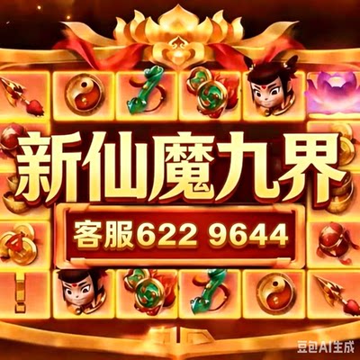 新仙魔九界机械救济妖灵魔灵金币