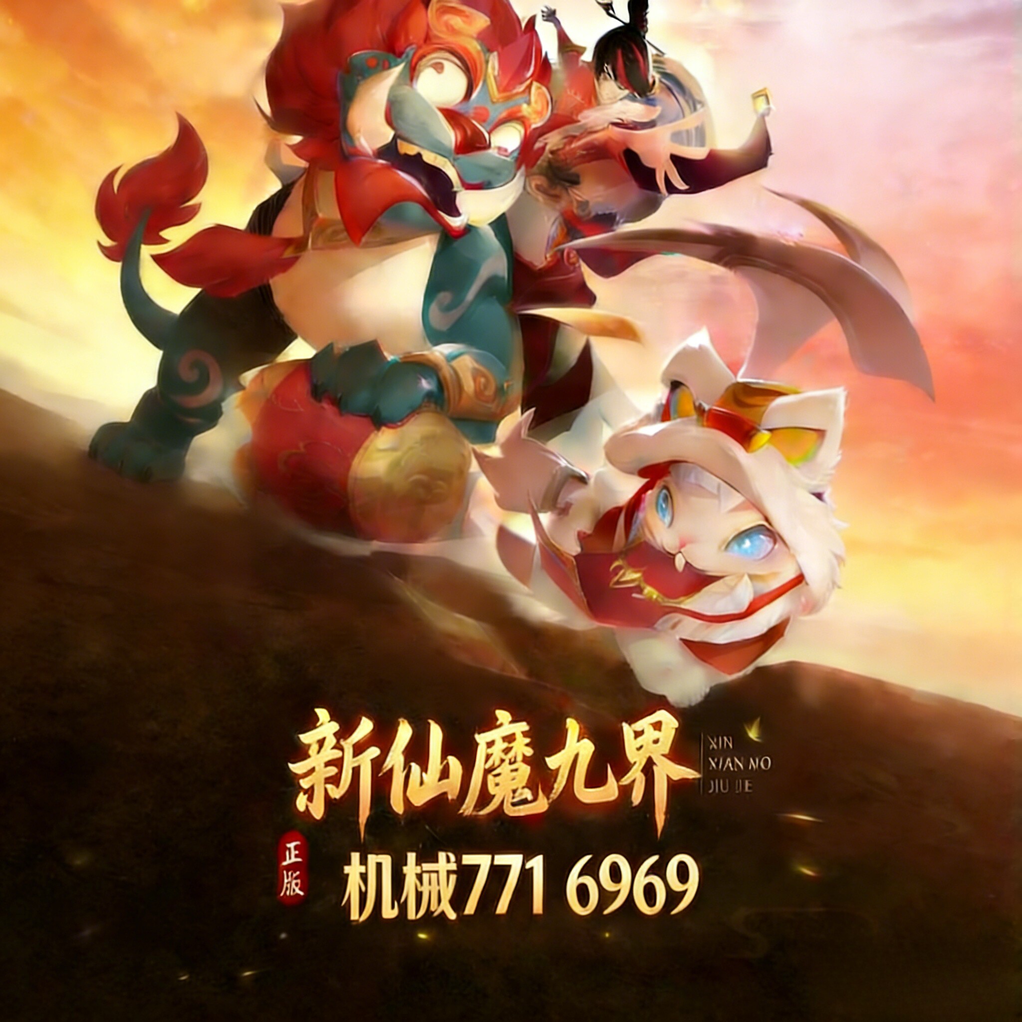 新仙魔九界账号救济机械魔灵妖灵账号波克万炮v9金币号