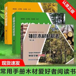 【书】3册 袖珍木材材积表+新编木材材积表+进口原木材积表 原木材积知识大全 木材材积计算参考书籍 木材爱好者阅读书籍