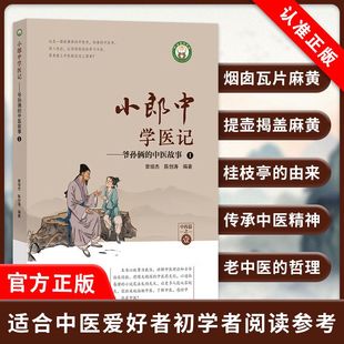 【书】小郎中学医记——爷孙俩的中医故事 1 曾培杰 陈创涛 编 中国中医药出版社书籍