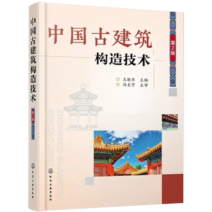 【正品】中国古建筑构造技术 第2版 古建筑设计施工技术 古建筑构造组成屋顶结构 古建筑地杖分层做法表 中国古代建筑木装修书籍