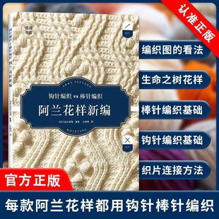 【书】阿兰花样新编 织毛衣全套教程书毛衣编织教程大全书毛线手工棒针打毛衣书籍图新款的款式 针成人新手图案针织书籍