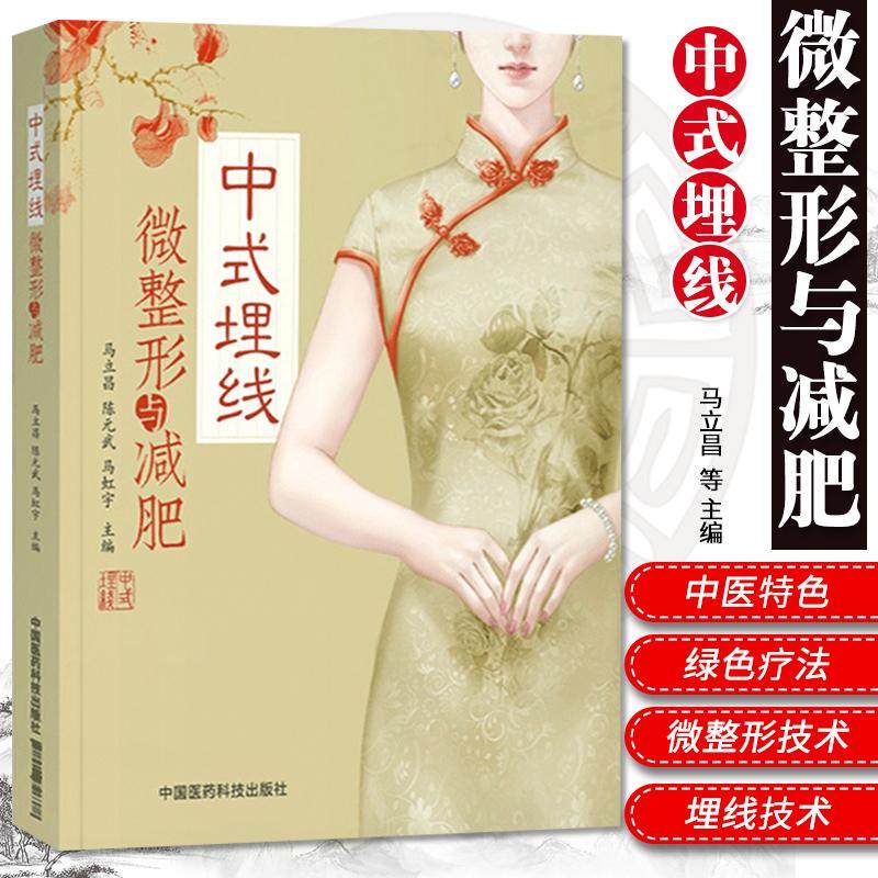 中式埋线微整形与减肥新型 中国式针灸穴位埋药线疗法微整形医学减肥瘦身抗衰技术中医调理面部专用美容针灸书瘦身教程穴位书籍