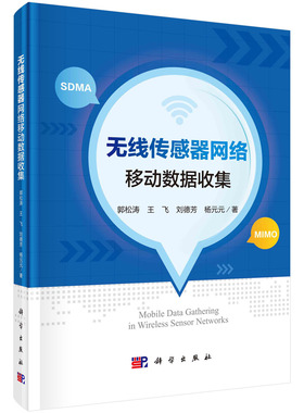 【书】无线传感器网络移动数据收集 郭松涛 王飞 刘德芳 杨元元等 9787030618528 科学出版社书籍KX
