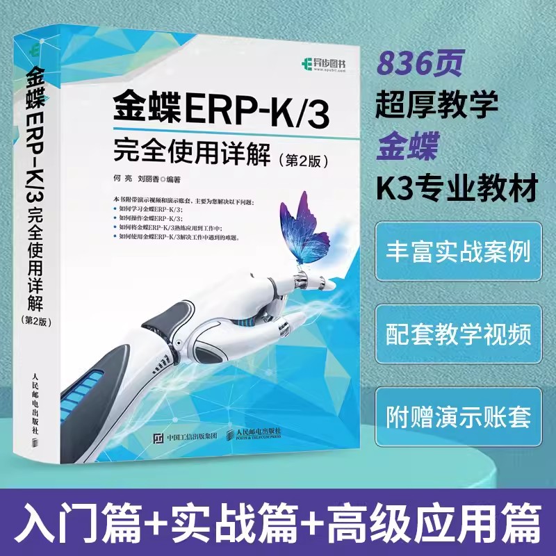 【书】金蝶ERP-K/3完全使用详解 第2版 何亮 刘丽香 金蝶K3教程金蝶K3WISE会计财务报表分析书财务软件系统安装账套管理书籍图片