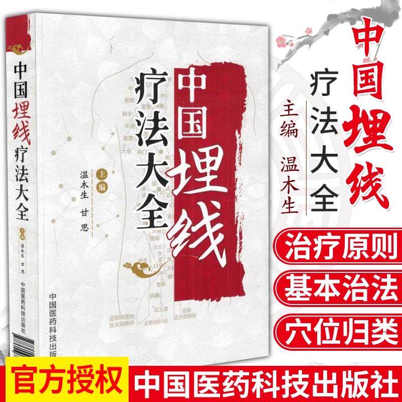 【书】正版 中国埋线疗法大全 温木生 甘思主编 中国医药科技出版社 埋线减肥教程 穴位埋线减肥书籍