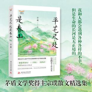 【书】平芜尽处是春山 宗璞 著 中国近代随笔文学 花和人都会遇到各种各样的不幸 但是生命的长河是无止境的 华中科技大学出版社
