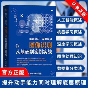 中国水利水电出版 计算机控制仿真与人工智能专业科技书籍 机器学习深度学习图像识别从基础到案例实战 社 书