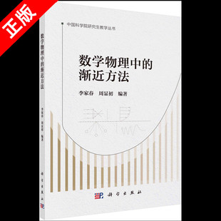 【书】正版数学物理中的渐近方法/李家春 周显初 著 书籍KX