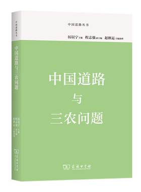【正品】正版 中国道路与三农问题 中国道路丛书 厉以宁 主编 程志强 副主编 商务印书馆