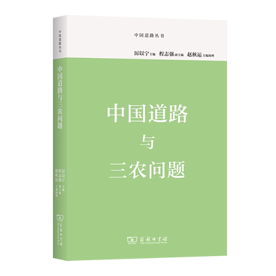 【正品】正版 中国道路与三农问题 中国道路丛书 厉以宁 主编 程志强 副主编 商务印书馆