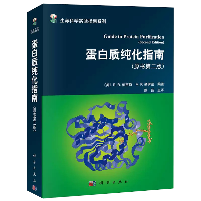 【正品】蛋白质纯化指南 原书第二版 伯吉斯 编著 陈薇 等译 科学出版社 生物科学实验指南 可供生命科学其他领域的研究参考书籍