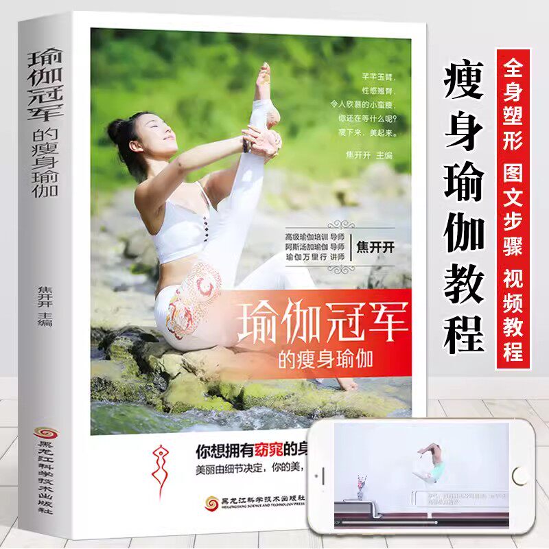 【书】瑜伽冠军的瘦身瑜伽 初级入门到精通零基础教程 新手到高手彩图版减肥初学者塑身健身瑜伽练习普拉提教程书籍