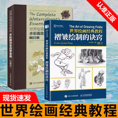 【书】2册 世界绘画经典教程 褶皱绘制的诀窍+水彩画自学宝典 布赖恩贵哥素描临摹画册人体衣褶光影褶皱绘制游戏动漫绘画素描书籍