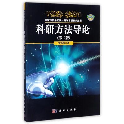 【书】科研方法导论(第二版2版)张伟刚教学团队科学素质教育丛书科学出版社9787030404190科学研究研究方法教师科技工作者书籍