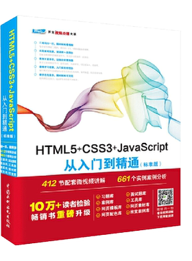 【书】HTML5+CSS3+JavaScript从入门到精通（标准版） javascript web前端开发html5 css程序设计游戏项目开发教程书籍